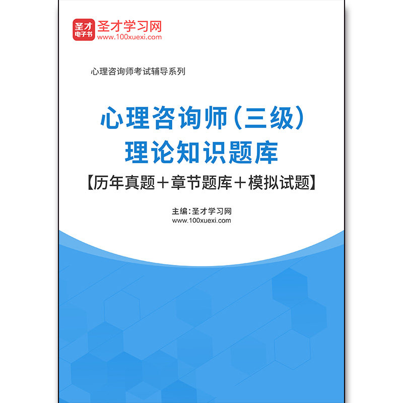 2703题库心理咨询师（三级）理论知识题库【历年真题＋章节题库＋模拟试题】
