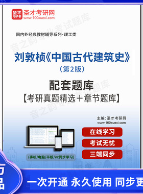 1000102电子书刘敦桢《中国古代建筑史》（第2版）配套题库【考研真题精选＋章节题库】