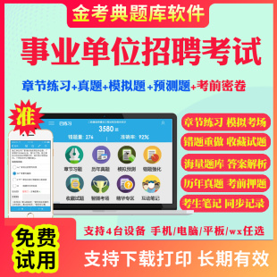 江苏省2024事业单位公开招聘编制考试笔试面试题库软件app刷题公共基础知识a/b/c/d类真题模拟题职业能力倾向测验综合应用能力考试