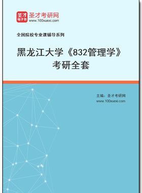973121全套2025年黑龙江大学《832管理学》考研全套