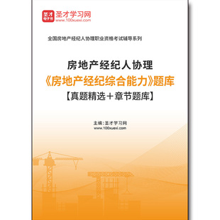3323题库2026年房地产经纪人协理 题库 真题精选＋章节题库 房地产经纪综合能力