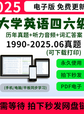 2025大学英语四级六级历年真题电子版cet46英语试卷PDF版Word电子版+答案解析mp3听力真题试卷学习资料作文词汇写作阅读4级6级备考