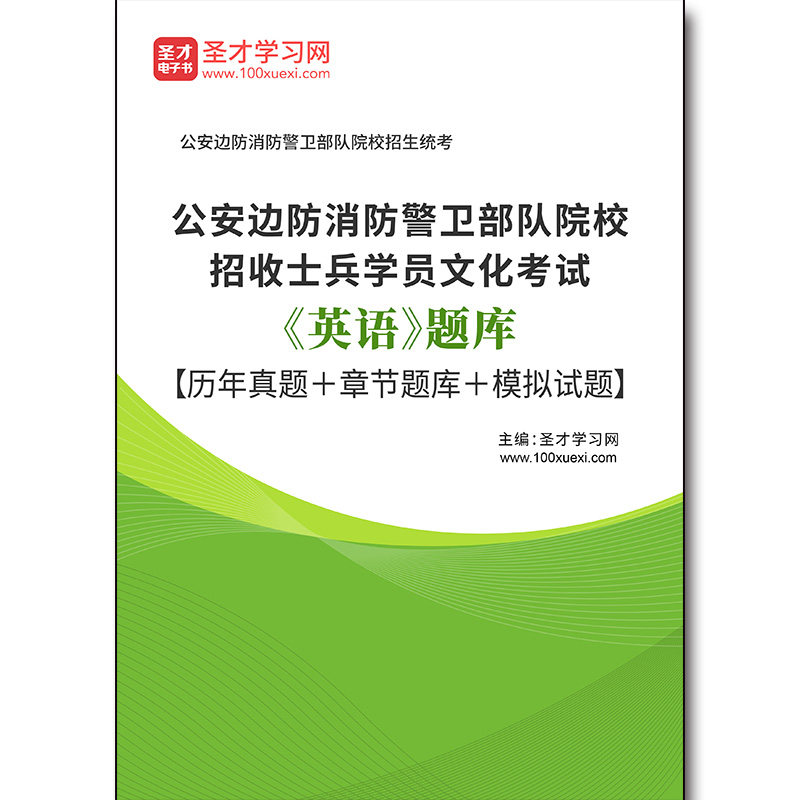 3114题库2026年公安边防消防警卫部队院校招收士兵学员文化考试《英语》题库【历年真题＋章节题库＋模拟试题】
