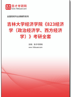 973971全套2026年吉林大学经济学院《823经济学（政治经济学、西方经济学）》考研全套
