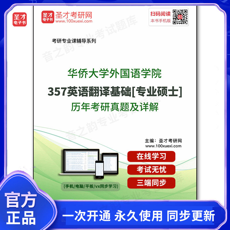 905737电子书华侨大学外国语学院《357英语翻译基础》[专业硕士]历年考研真题及详解