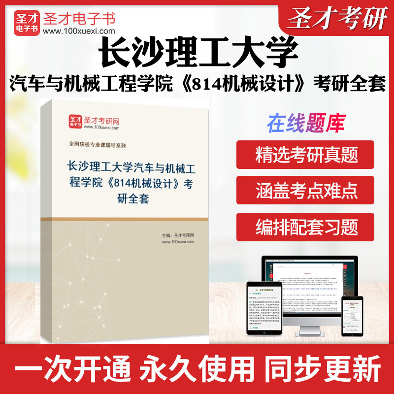 2025年长沙理工大学汽车与机械工程学院《814机械设计》考研全套学习资料长理814机械设计历年考研真题库模拟卷教材考试书配套题库