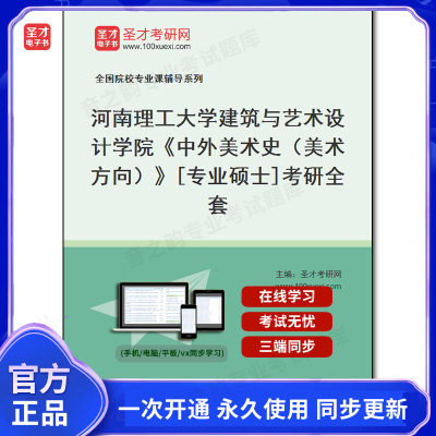 985980全套2025年河南理工大学建筑与艺术设计学院《中外美术史（美术方向）》[专业硕士]考研全套