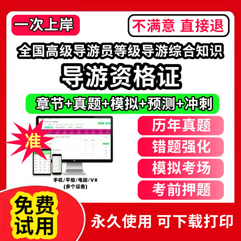 全国高级导游员等级导游综合知识导游证资格考试题库教材网课程视频教程电子版统一考试卷模拟习题集历年真题英文人教版押题全国导
