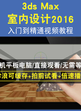 3ds MAX室內设计2016零基础入门到精通视频教程三维建模游戏机械产品设计软件教学课程全套网在线课程自学新手0基础实战培训进阶案