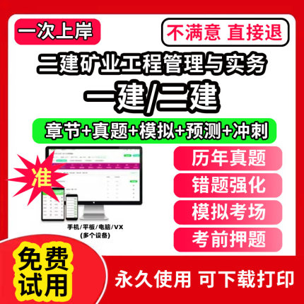 二建矿业工程管理与实务一建二建一级二级建造师题库教材书网课程视频电子版必刷题培训软件复习历年真题集试卷学霸笔记章节练习实