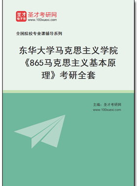 972500全套2025年东华大学马克思主义学院《865马克思主义基本原理》考研全套