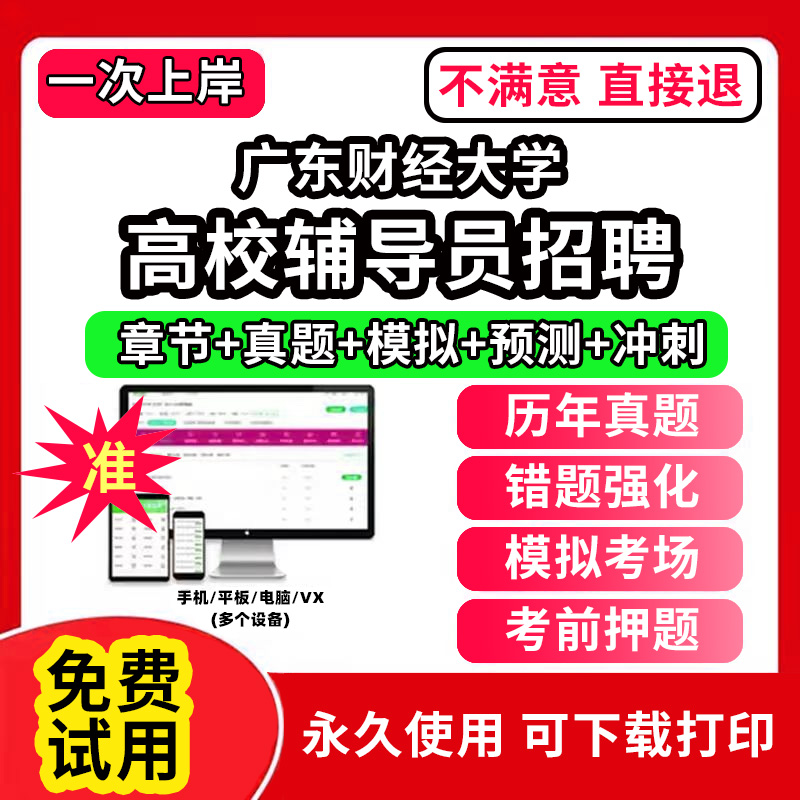 广东财经大学高校辅导员笔试资料招聘考试题库软件大学辅导员历年真题试卷综合基础知识考前冲刺模拟押题面试网课程件视频刷题状元