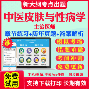 2026主治医师中医皮肤与性病学中级职称考试题库历年真题视频网课书基础知识相关专业知识专业实践能力考试真题库教材课件资料339