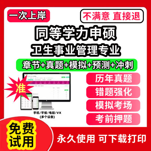 卫生事业管理专业同等学力申硕英语历年真题库申请硕士中西医综合教育学法学考试教材网课程工商管理公共词汇心理经济学临床医学科