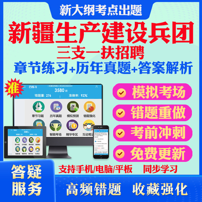 2026年新疆生产建设兵团三支一扶招聘考试题库支教支农支医历年真题模拟试卷考试教材网课资料课件考前冲刺卷讲义资料考试密卷押题