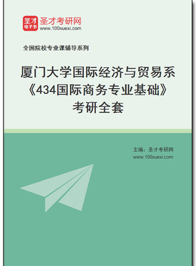 973023全套2026年厦门大学国际经济与贸易系《434国际商务专业基础》考研全套