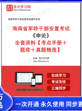1010634全套2025年海南省军转干部安置考试《申论》全套资料【考点手册＋题库＋真题精选】