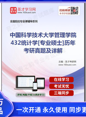188250电子书中国科学技术大学管理学院《432统计学》[专业硕士]历年考研真题及详解