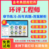 2026环境影响评价工程师考试题库环评师工程师历年真题试卷环境影响评价案例分析技术方法相关法律法规考试真题库视频网课教材资料