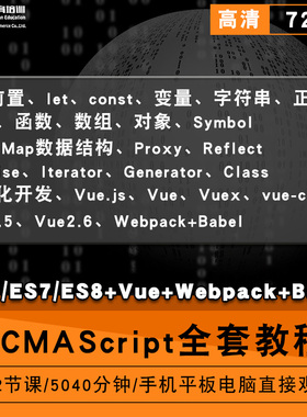 ecmascript零基础入门到精通视频教程es6/es7/es8/vue/webpack/babel软件教学全套网课程在线课程自学新手0基础实战培训进阶案例网