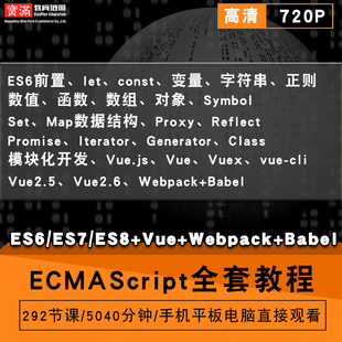 webpack ecmascript零基础入门到精通视频教程es6 vue es8 babel软件教学全套网课程在线课程自学新手0基础实战培训进阶案例网 es7