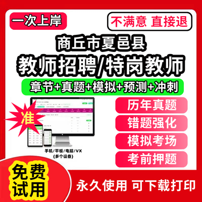 商丘市夏邑县教师招聘题库软件特岗教师历年真题网课程视频教程app电子版考试教育综合知识笔试面试理论综合教材书结构化高分学科