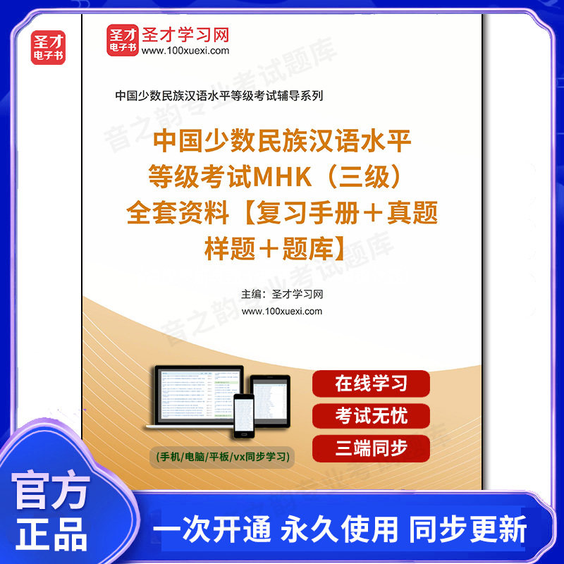986166全套2026年中国少数民族汉语水平等级考试MHK（三级）全套资料【复习手册＋真题样题＋题库】