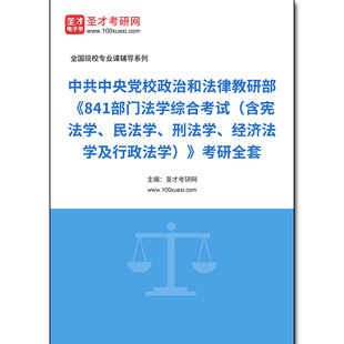 982097全套2025年中共中央党校政治和法律教研部《841部门法学综合考试（含宪法学、民法学、刑法学、经济法学及行政法学）》考研