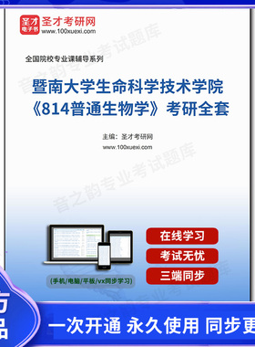 1002260全套2025年暨南大学生命科学技术学院《814普通生物学》考研全套