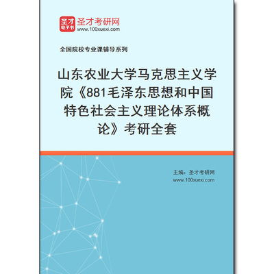 982068全套2025年山东农业大学马克思主义学院《881毛泽东思想和中国特色社会主义理论体系概论》考研全套