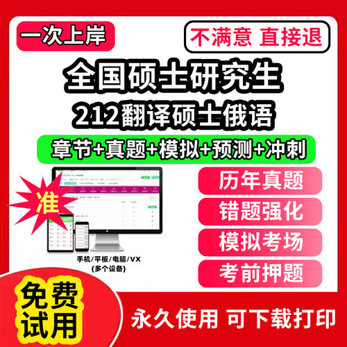 212翻译硕士俄语全国硕士研究生考试题库软件章节练习预测押题刷题APP历年真题政治英语一二数学一二三临床医学综合能力中西医教育