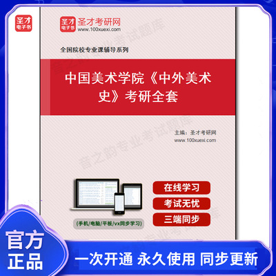 988034全套2025年中国美术学院《中外美术史》考研全套