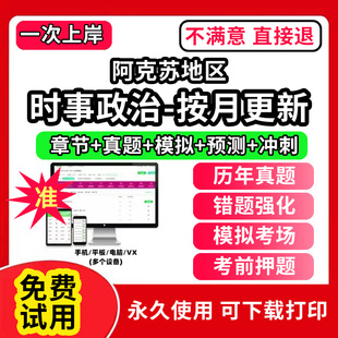 阿克苏地区时事政治题库电子版事业编制公务员考试专升本半月谈一本通提分宝时政热点研究生考研复试大学生版公考招录招聘类重要会