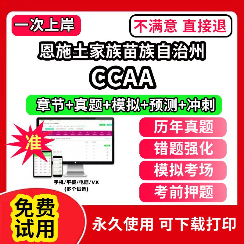 恩施土家族苗族自治州ccaa审核员教材题库国家注册CCAA考试质量管理认证体系外审员助手历年真题试卷网课程视频资料押题QMS/FSMS/