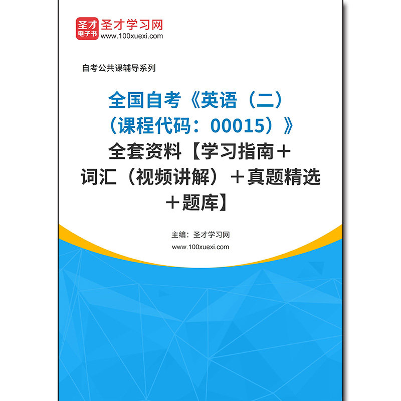 979650全套2026年全国自考《英语（二）（课程代码：00015）》全套资料【学习指南＋词汇（视频讲解）＋真题精选＋题库】