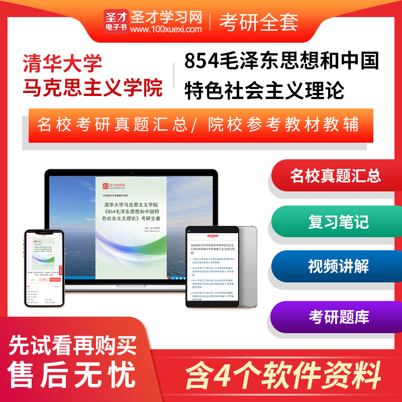备考2026清华大学马克思主义学院854毛泽东思想和中国特色社会主义理论考研全套真题毛概毛中特田克勤笔记题库辅导资料圣才电子书