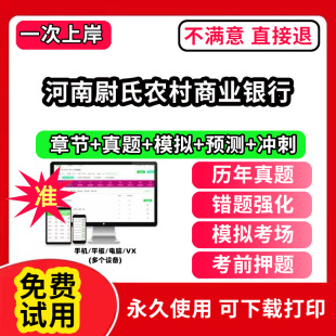 河南尉氏农村商业银行招聘考试题库软件一本通春招笔试面试社招校招APP电子版 历年真题试卷求职备考刷题资料讲义资料押题校秋招网