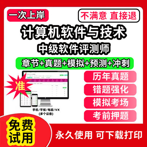 中级软件评测师软考题库计算机软件与技术历年真题网课课程视频教学教材高级信息系统项目管理师中级系统集成软件设计师网络工程师