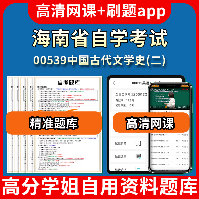 海南省自学考试00539中国古代文学史二题库自考试卷历年真题教材书课件网课程讲义专科本科刷题软件电子版视频练习题源考试资料中