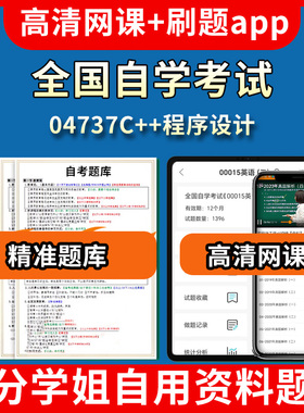 全国自学考试04737C++程序设计题库自考试卷历年真题教材书课件网课程讲义专科本科刷题软件电子版视频练习题源考试资料中心押题专