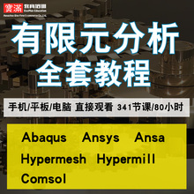 有限元分析全套零基础入门到精通视频教程abaqus/ansys/ansa/hypermesh/hypermill/comsol软件教学课程全套网在线课程自学新手0基