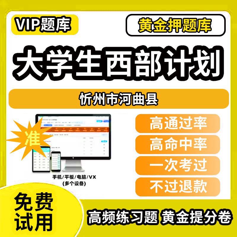 忻州市河曲县大学生志愿服务西部计划招募考试题库招聘历年真题试卷笔试面试真题资料押题讲义三支一扶志愿者考试网课程教材书课件