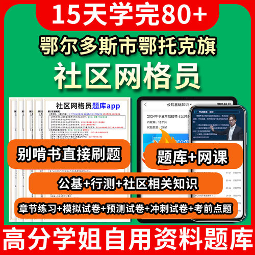 鄂尔多斯市鄂托克旗社区网格员考试题库软件app网课程视频教程公共基础知识行政职业能力测试社区工作者相关知识教材书历年真题模
