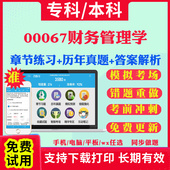 2026自考00067财务管理学自学考试题库历年真题试卷03708中国近现代史纲要03709马克思主义基本原理概论00015英语二考试真题教材书