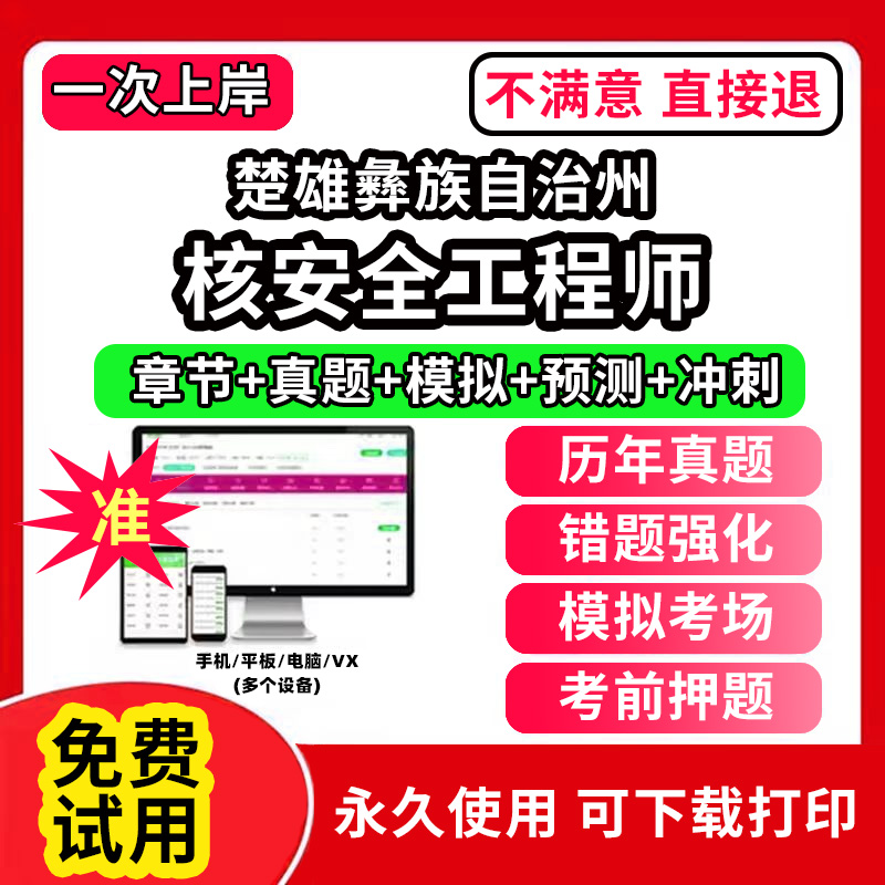 楚雄彝族自治州注册核安全工程师考试题库软件章节练习历年真题考前押题电子版激活码刷题APP相关法律法规综合知识专业实务案例分