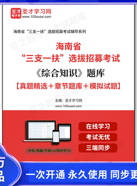 165294电子书2026年海南省“三支一扶”选拔招募考试《综合知识》题库【真题精选＋章节题库＋模拟试题】