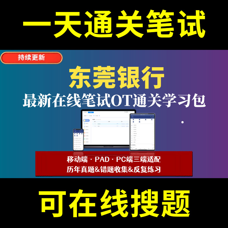 东莞银行题库春招秋招校招社招历年真题原题在线搜索答案解析网申OT笔试面试人才测评企业招聘行测大厂性格测试情景图形游戏逻辑推