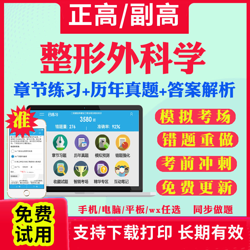 整形外科副高正高级历年真题库2026年美容整形外科学副主任医师考试宝典高级职称教材用书籍视频网课程课件人卫版习题集试卷视频课
