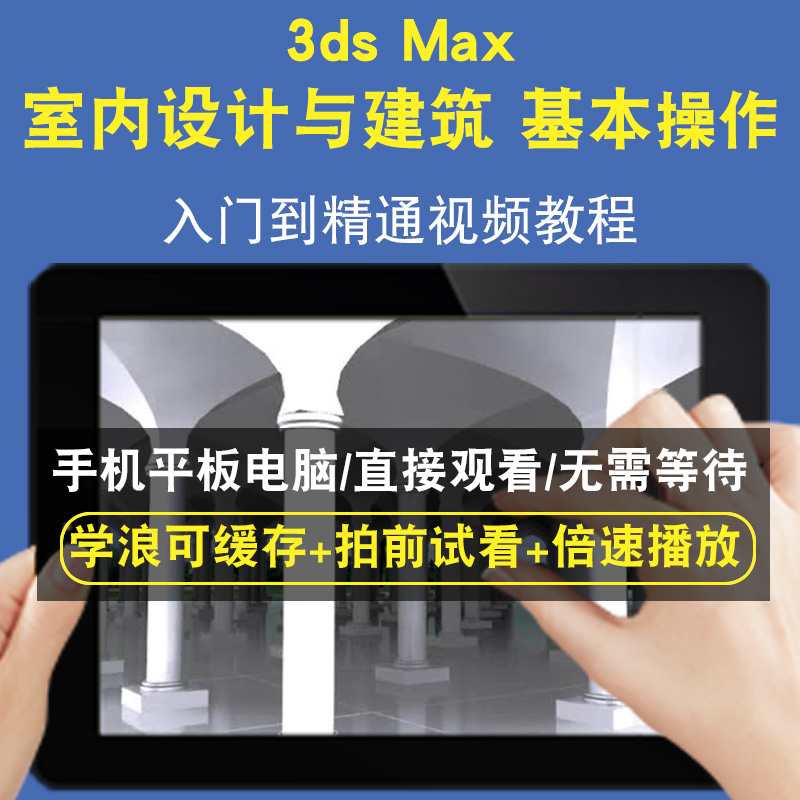 3dsmax 室内设计与建筑基本操作零基础入门到精通视频教程三维建模游戏机械产品设计软件教学课程全套网在线课程自学新手0基础实战