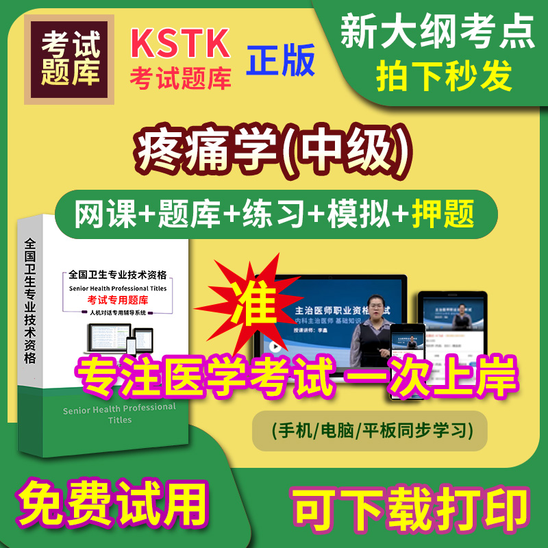 黑龙江疼痛学主治医师题库视频网课程主管护师app电子版中级职称卫生专业技术资格医学教材历年真题医考试中医内科学口腔全科精神